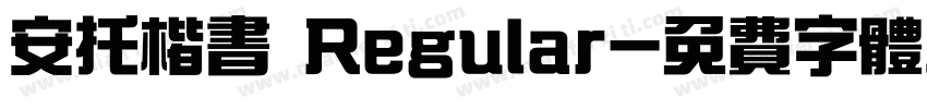 安托楷书 Regular字体转换